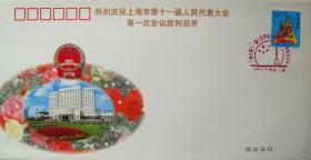 “上海市第十一届人民代表大会第一次会议胜利召开”纪念邮戳盖销邮资非实寄纪念封  1998年2月12日上海