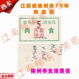 江苏省徐州市商业局79年肉食票 徐州市生活票证非粮票