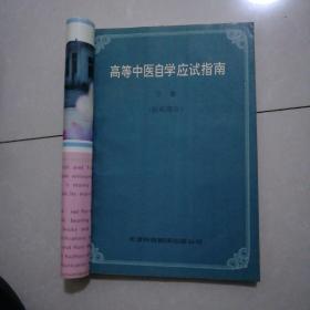 高等中医自学应试指南下册（临床部分）