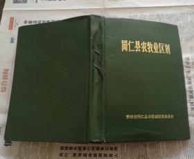 同仁县农牧业区划 精装