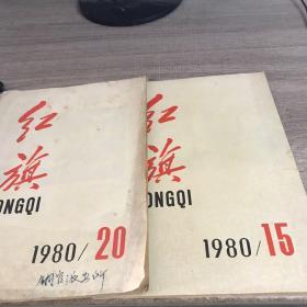 红旗1980-15.20期