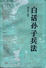 《白话孙子兵法》附 ：孙膑兵法、司马法、吴子