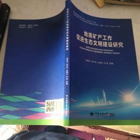 地质矿产工作促进生态文明建设研究