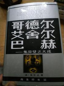 哥德尔、艾舍尔、巴赫：集异璧之大成