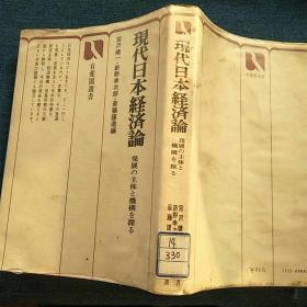 现代日本経済论（日文原版）