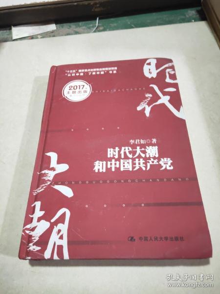 时代大潮和中国共产党