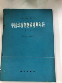 中国动植物物候观测年报第4号（1973-1974）