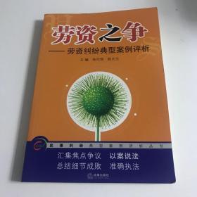 劳资之争：劳资纠纷典型案例评析，