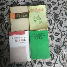 农村基层干部培训读本，应试指导，
消息和通讯，民间歇后语集