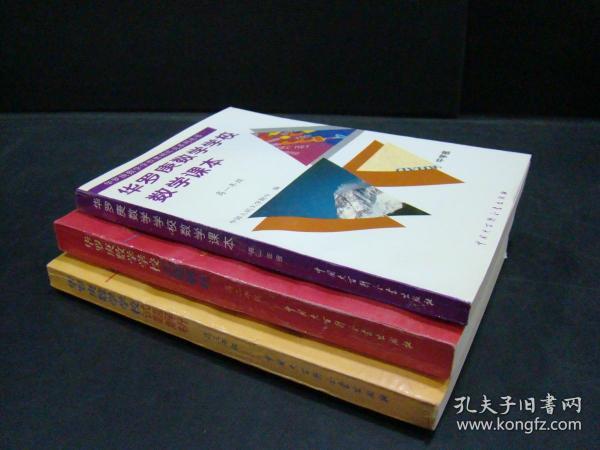 华罗庚数学学校数学课本.中学部·高一年级、华罗庚数学学校试题解析.中学部·高二、三年级【三本合售】