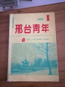 邢台青年1985.1