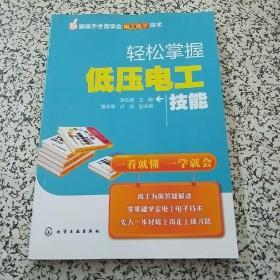 跟高手全面学会电工电子技术--轻松掌握低压电工技能