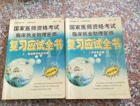 国家医师资格考试临床执业助理医师复习应试全书（上、中、下）（2007年新版）