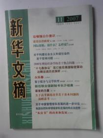 新华文摘  2007-11
