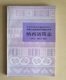中国少数民族语言简志丛书：纳西语简志