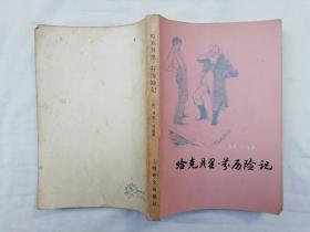 哈克贝里.芬历险记；美 马克吐温著 张万里译；上海译文出版社；大32开；