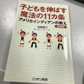 子どもを伸ばす魔法の11カ条　加藤諦三　日文原版