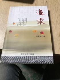 追求（作者签赠本）