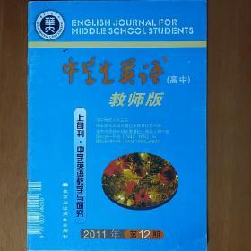 中学生英语（高中）教师版2011年第12期