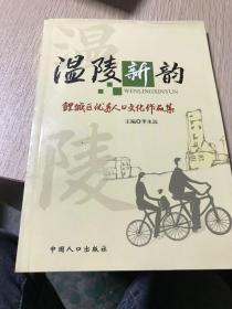 温陵新韵 鲤城区优秀人口文化作品集