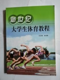 新世纪大学生体育教程