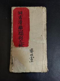 B3323 《洞玄清醮牒劄文检》城隍祈嗣，安阅菉用，十二凶神符，太岁（常用与通用）…另有详细目录可供参考。130面