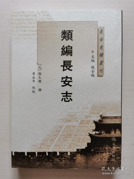 长安史迹丛刊：类编长安志