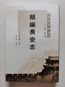 长安史迹丛刊：类编长安志