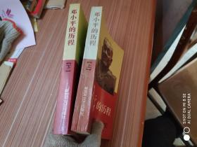 邓小平的历程——一个伟人和他的一个世纪   上下