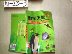 中国自然百科全书：数学天地   量与形的旋律