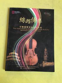 丝路传琴——中意提琴文化交流活动