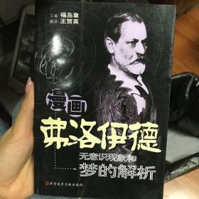 漫画弗洛伊德：无意识现象和梦的解析