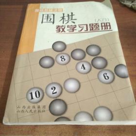 围棋教学习题册（入门）