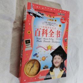 中国少年儿童百科全书（求知卷）中国儿童成长彩书坊彩图注音版