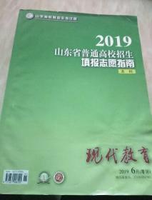 2019山东省普通高校招生填报志愿指南本科