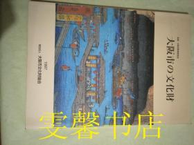 大坂市の文化财    日本出版 16开
