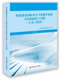 职业教育国际水平专业教学标准开发的研究与实践：土木工程类