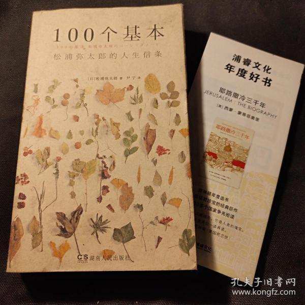 100个基本：松浦弥太郎的人生信条