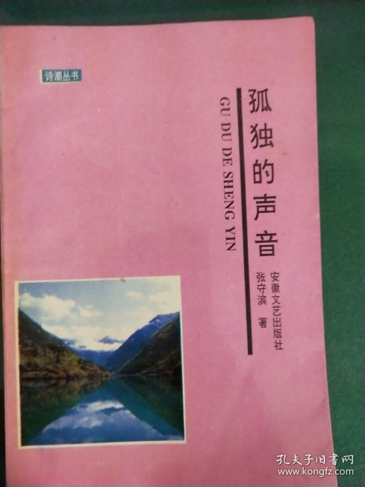 孤独的声音