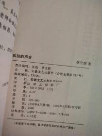 孤独的声音