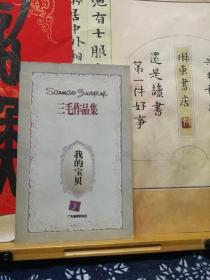 我的宝贝  三毛作品集  96年一版一印 品纸如图 书票一枚 便宜7元