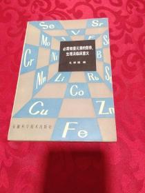 必需微量元素的营养、生理及临床意义  一版一印