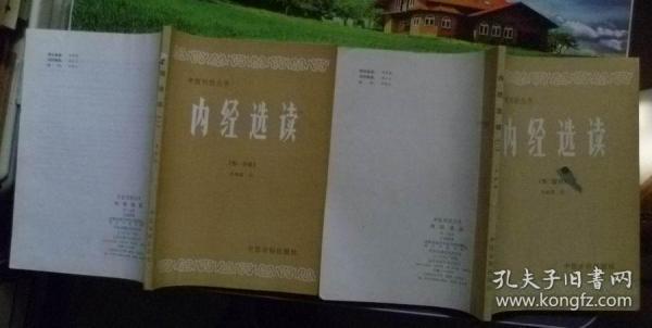 中医刊授丛书【内经选读】一二分册