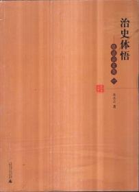 陈启云文集（一、二）治史体悟、儒学与汉代历史文化