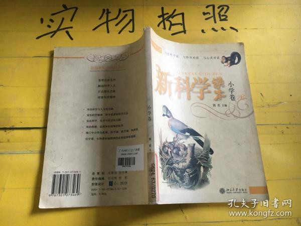 新科学读本（小学卷B）（有标识）