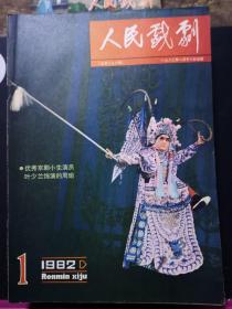 人民戏剧【月刊82年第1~12期】