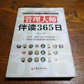 管理大师伴读365日