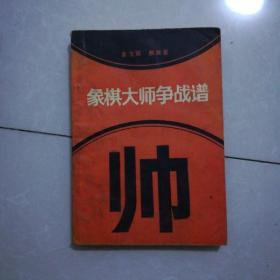 象棋大师争战谱九品5元。中炮进三兵专集85品4元。中国象棋词典10元。