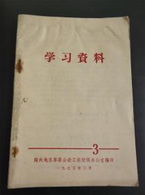 学习资料3（周一良读柳宗元《封建论》；李时秦统一六国起决定作用的是什么？天津市历史研究所大批判组：阴险毒辣的“中庸之道”；清华北大批林批孔运动深入发展。）