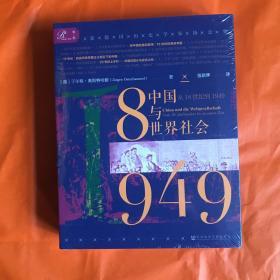 索恩丛书·中国与世界社会：从18世纪到1949